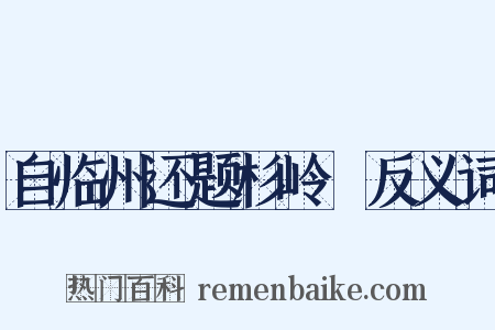 自临州还题杉岭舖反义词是什么意思的图片